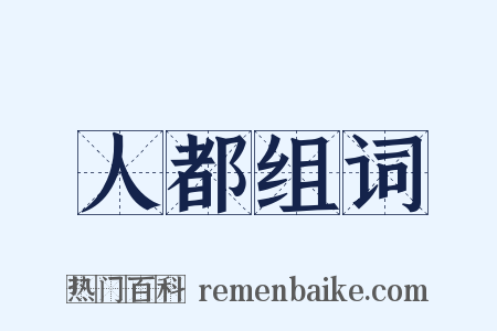 人都组词是什么意思的图片